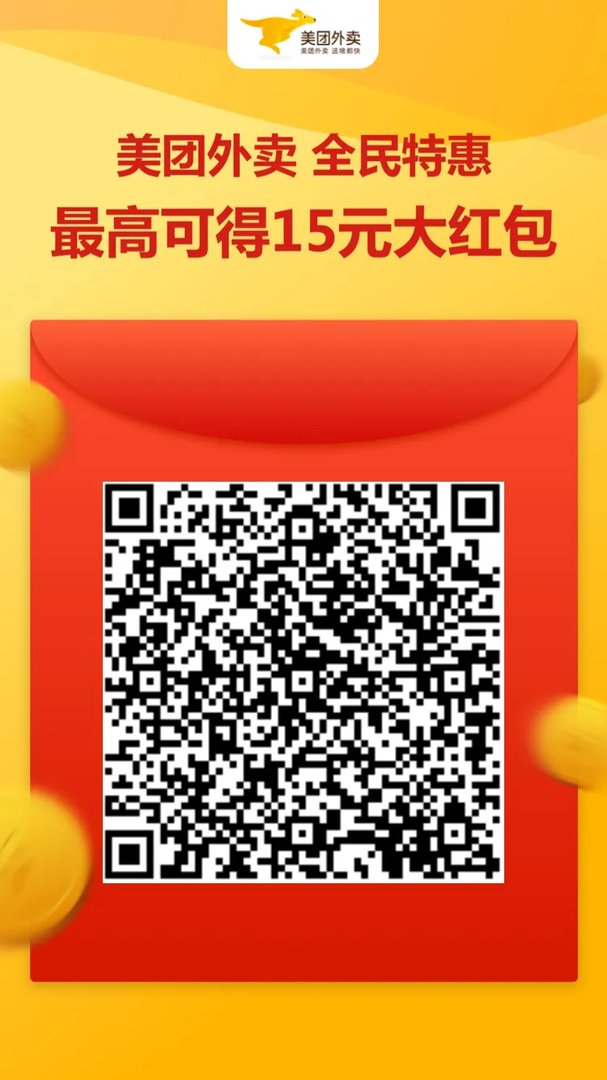 美团外卖红包免费领取二维码2025