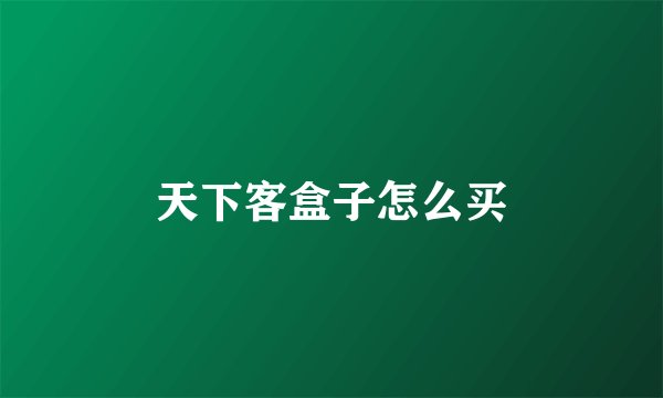 天下客盒子怎么买