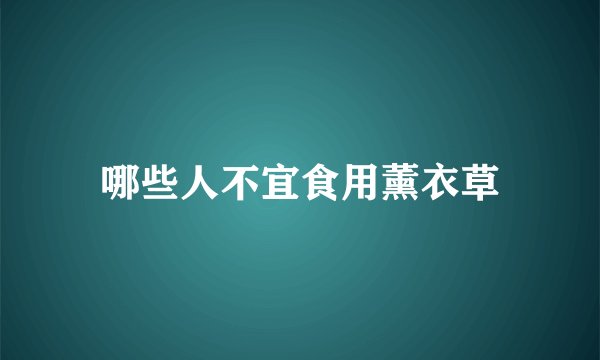 哪些人不宜食用薰衣草