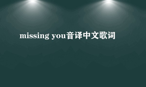 missing you音译中文歌词