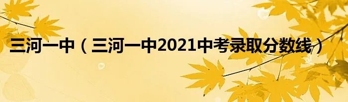 三河一中(三河一中2021中考录取分数线)