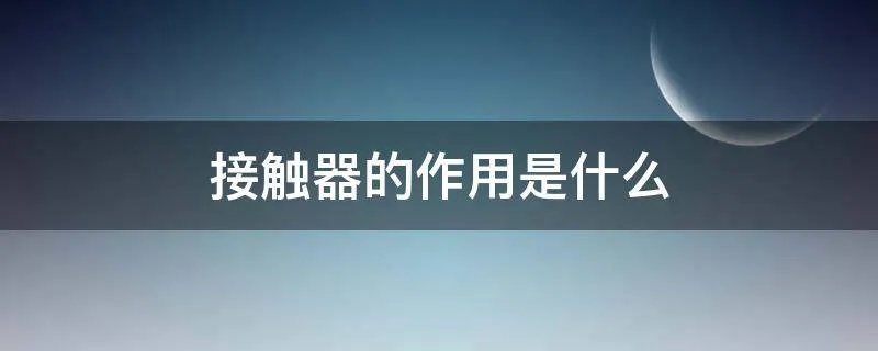 接触器的作用是什么