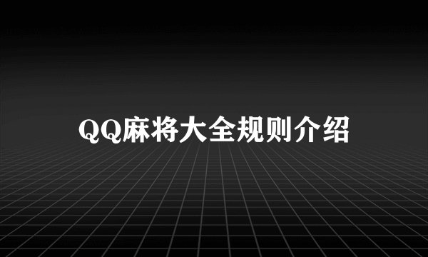 QQ麻将大全规则介绍