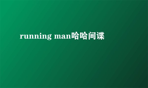 running man哈哈间谍