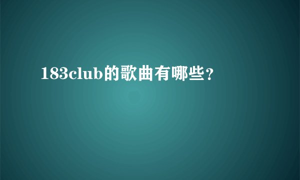 183club的歌曲有哪些？
