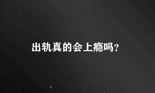 出轨真的会上瘾吗？