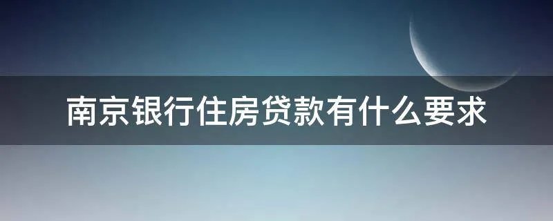 南京银行住房贷款有什么要求