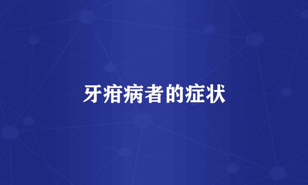 牙疳病者的症状