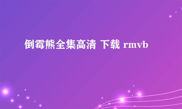 倒霉熊全集高清 下载 rmvb