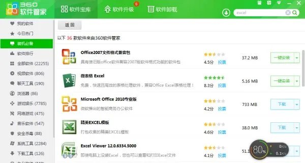 怎么下载EXcel和WOrd办公软件