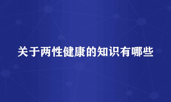 关于两性健康的知识有哪些