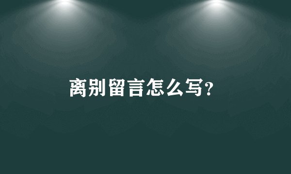 离别留言怎么写？
