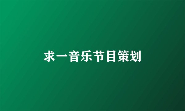 求一音乐节目策划