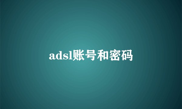 adsl账号和密码