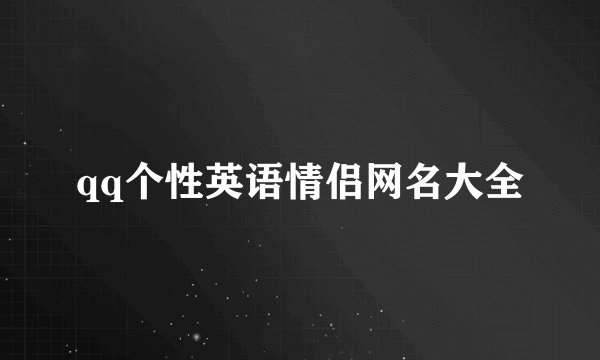 qq个性英语情侣网名大全