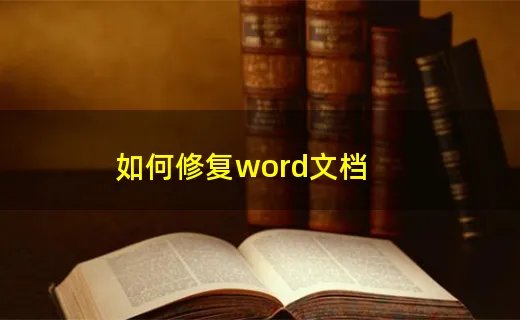 如何修复word文档