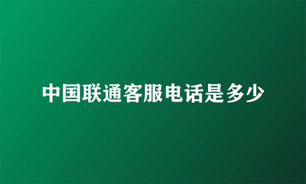 中国联通客服电话是多少