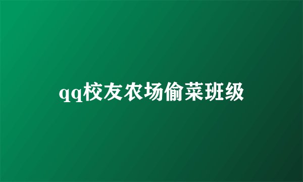 qq校友农场偷菜班级