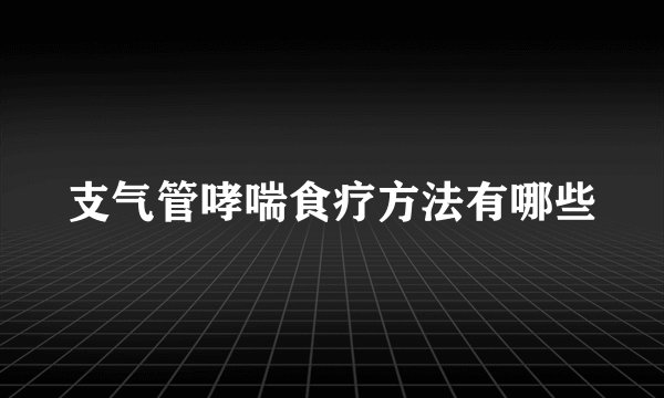 支气管哮喘食疗方法有哪些