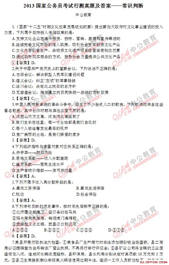 2013国考行测试题及答案——常识判断(全) 