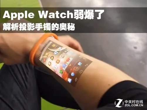 Apple Watch弱爆了 解析投影手镯的奥秘