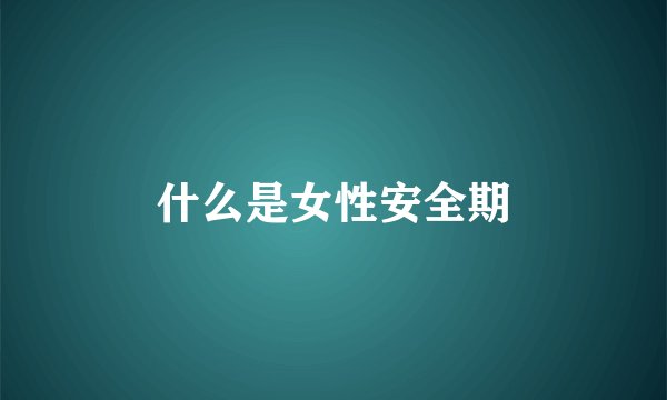 什么是女性安全期