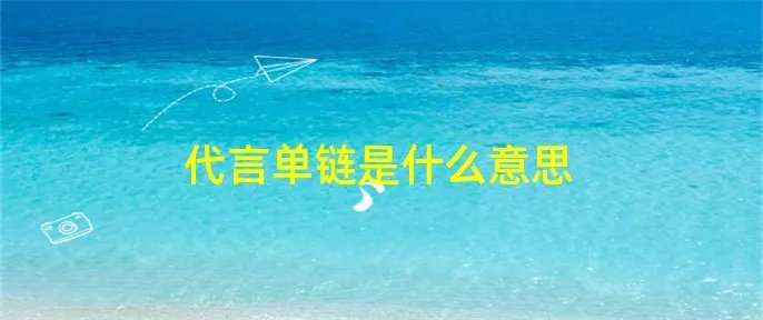 代言单链是什么意思