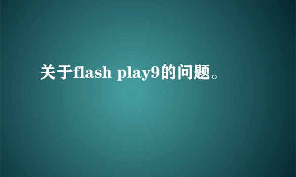 关于flash play9的问题。
