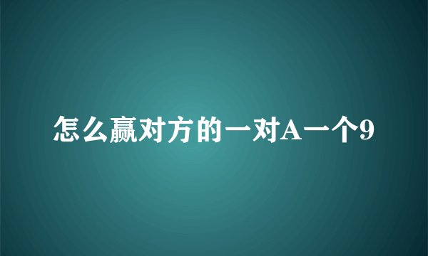 怎么赢对方的一对A一个9