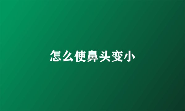 怎么使鼻头变小