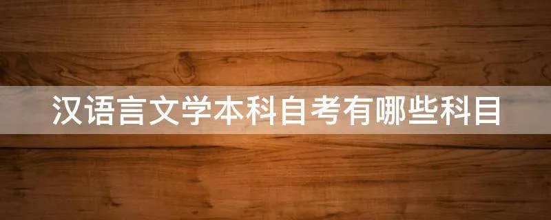 汉语言文学本科自考有哪些科目