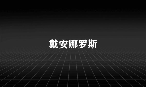 戴安娜罗斯