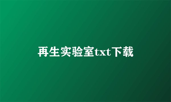 再生实验室txt下载