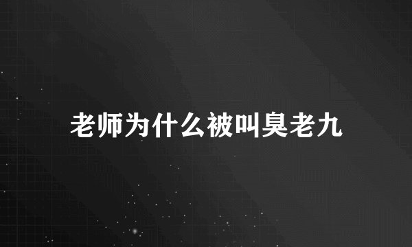 老师为什么被叫臭老九