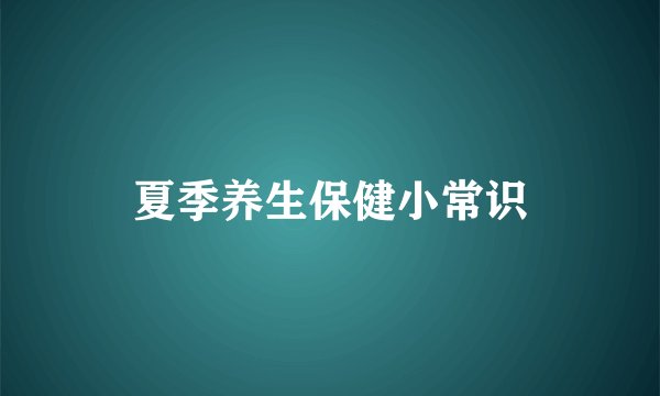 夏季养生保健小常识