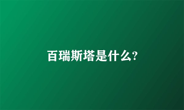 百瑞斯塔是什么?
