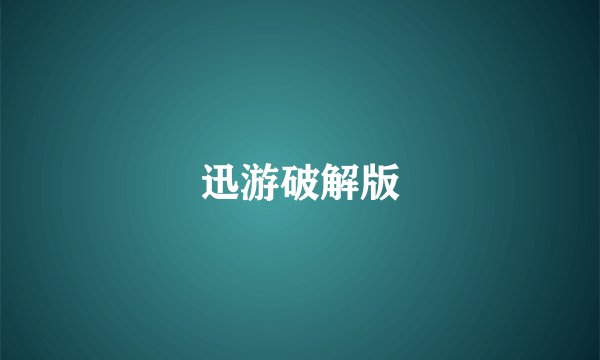 迅游破解版