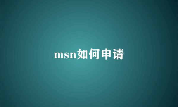 msn如何申请