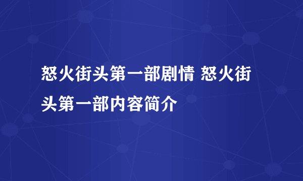怒火街头第一部剧情 怒火街头第一部内容简介