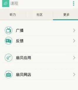 《扇贝听力》使用方法介绍