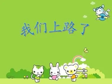 我们上路了的原文