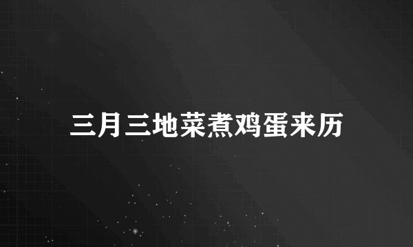 三月三地菜煮鸡蛋来历