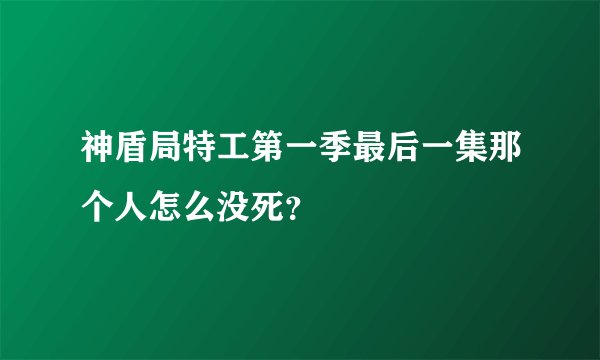 神盾局特工第一季最后一集那个人怎么没死？