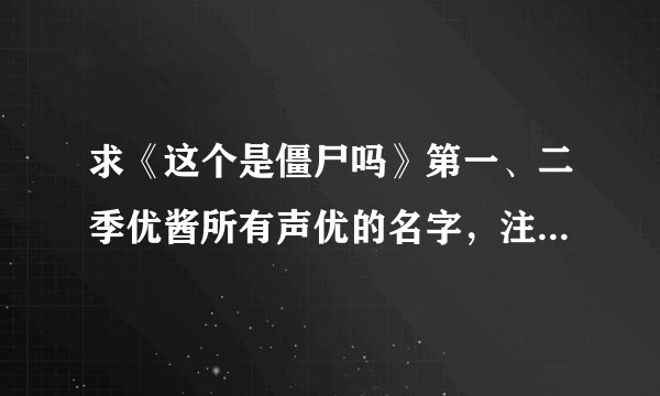 求《这个是僵尸吗》第一、二季优酱所有声优的名字，注明一下哪些是第一季哪些是第二季喔，阿里嘎多，米娜