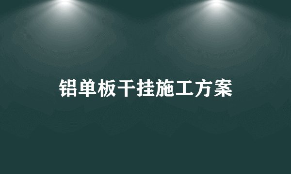 铝单板干挂施工方案