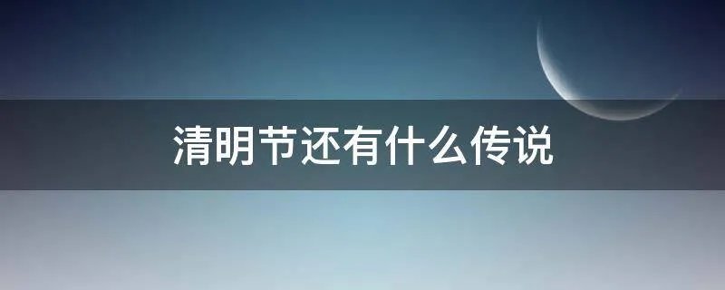 清明节还有什么传说