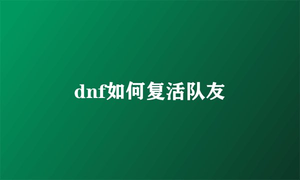 dnf如何复活队友