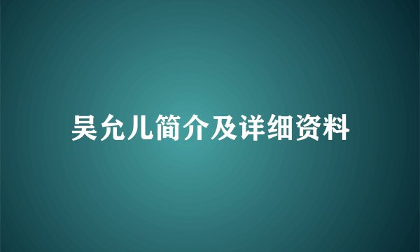 吴允儿简介及详细资料