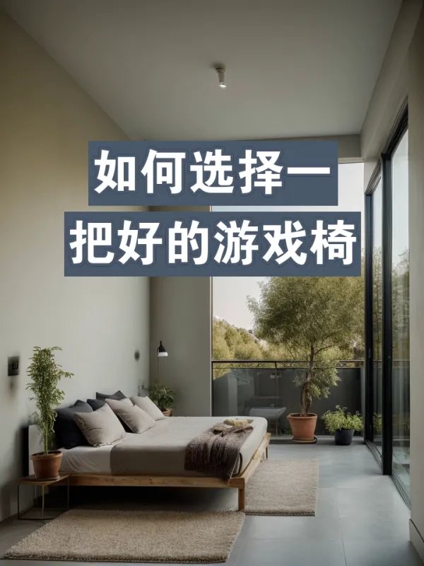 如何选择一把好的游戏椅