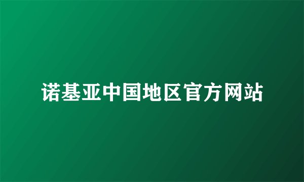 诺基亚中国地区官方网站